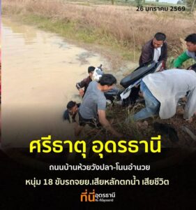 -ศรีธาตุ-อุดรธานี-อศรีธาตุ-จ.อุดรธานี-หนุ่ม18ปีขับรถจัก