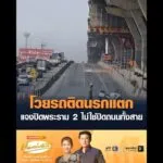 โวยรถติดนรกแตก แจงปิดพระราม 2 ไม่ใช่ปิดถนนทั้งสาย อัพเดทข่าว