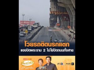 โวยรถติดนรกแตก แจงปิดพระราม 2 ไม่ใช่ปิดถนนทั้งสาย อัพเดทข่าว