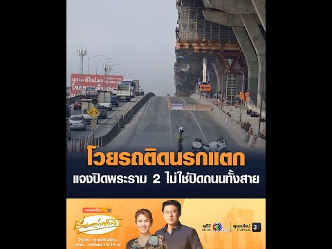 โวยรถติดนรกแตก แจงปิดพระราม 2 ไม่ใช่ปิดถนนทั้งสาย อัพเดทข่าว