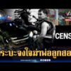 ด่วน กระบะอำมหิต จงใจไล่ชน จยย.ทำพ่อลูกสองเสียชีวิต | ข่าวเที่ยงอมรินทร์ 26 ม.ค. 69