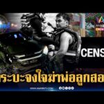 ด่วน กระบะอำมหิต จงใจไล่ชน จยย.ทำพ่อลูกสองเสียชีวิต | ข่าวเที่ยงอมรินทร์ 26 ม.ค. 69