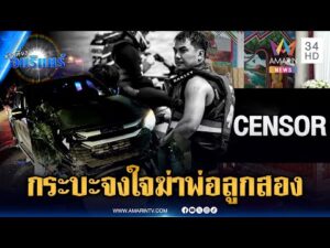 ด่วน กระบะอำมหิต จงใจไล่ชน จยย.ทำพ่อลูกสองเสียชีวิต | ข่าวเที่ยงอมรินทร์ 26 ม.ค. 69
