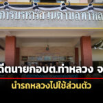 ปปชชี้มูล-นำพล-อดีตนายกอต.ท่าหลวง-นำรถหลวงไปใช้ส่วนตัว