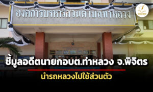 ปปชชี้มูล-นำพล-อดีตนายกอต.ท่าหลวง-นำรถหลวงไปใช้ส่วนตัว