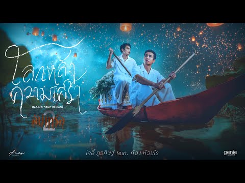 ฟังเพลง โลกหลังความเศร้า – โจอี้ ภูวศิษฐ์ Feat.ก้อง ห้วยไร่ (Ost.สัปเหร่อ 2) เอ็มวี