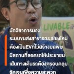 นักวิชาการ-มองว่า-ระบบขนส่งสาธารณะเชียงใหม่ต้องควรต้องเป็นระ