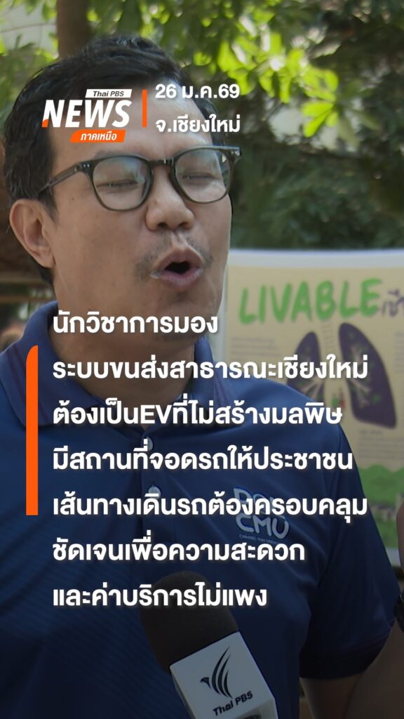 นักวิชาการ-มองว่า-ระบบขนส่งสาธารณะเชียงใหม่ต้องควรต้องเป็นระ