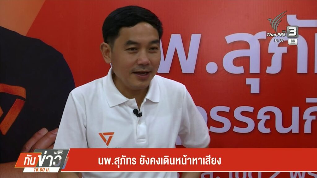 นพ.สุภัทร-ยังคงเดินหน้าหาเสียง-เลือกตั้ง69-#8กุมภา69-#elect