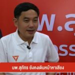 นพ.สุภัทร-ยังคงเดินหน้าหาเสียง-เลือกตั้ง69-#8กุมภา69-#elect