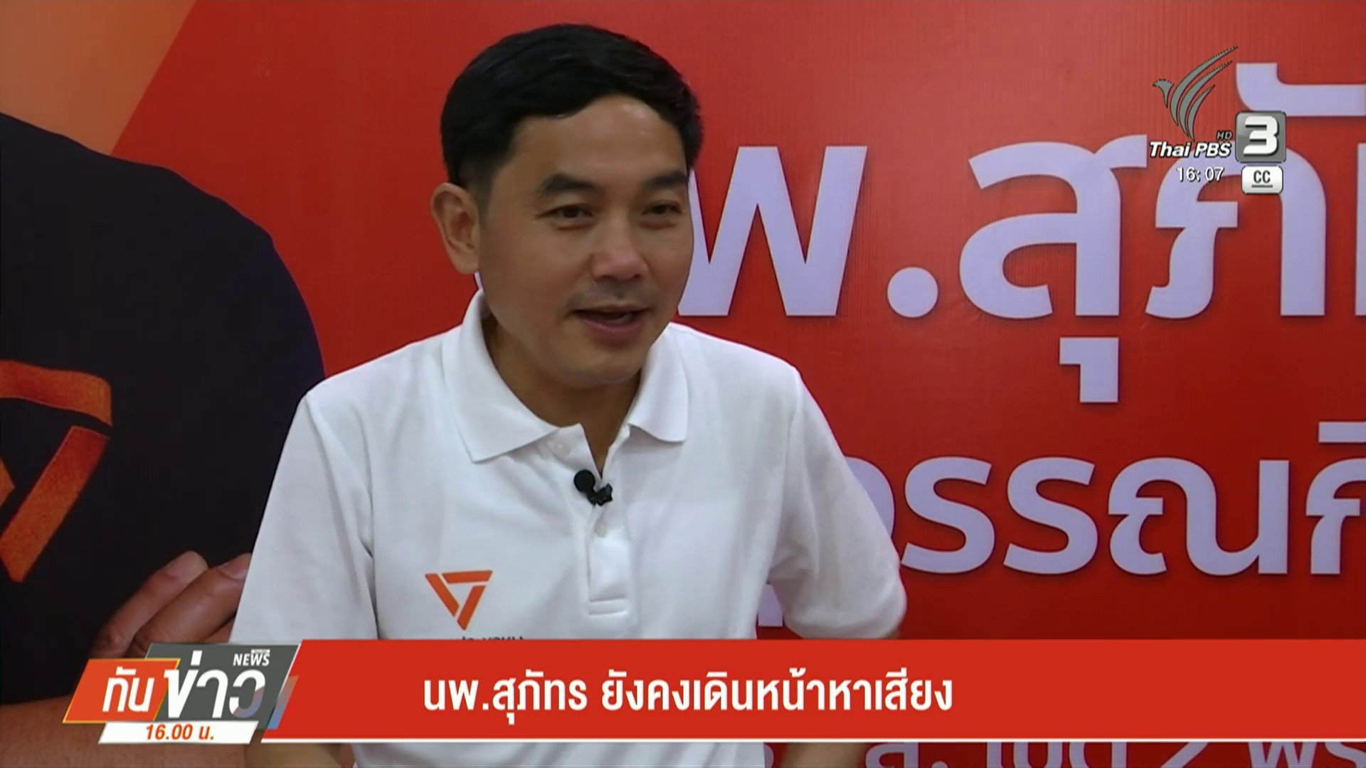 นพ.สุภัทร-ยังคงเดินหน้าหาเสียง-เลือกตั้ง69-#8กุมภา69-#elect