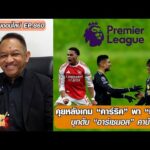 คุยหลังเกม คาร์ริค พา แมนยู บุกดับ อาร์เซนอล คาบ้าน – หนุ่ยคุยออนไลน์ ตอนที่.860 อัพเดทข่าว