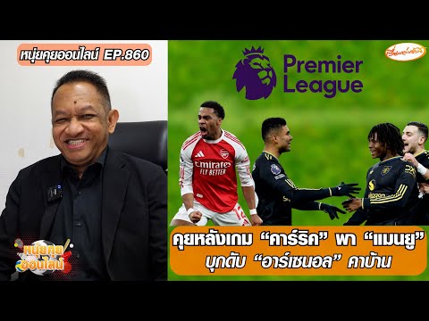 คุยหลังเกม คาร์ริค พา แมนยู บุกดับ อาร์เซนอล คาบ้าน – หนุ่ยคุยออนไลน์ ตอนที่.860 อัพเดทข่าว