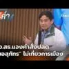 ข่าวค่ำ | ช่วงที่ 1 26 ม.ค. 69