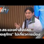 ข่าวค่ำ | ช่วงที่ 1 26 ม.ค. 69