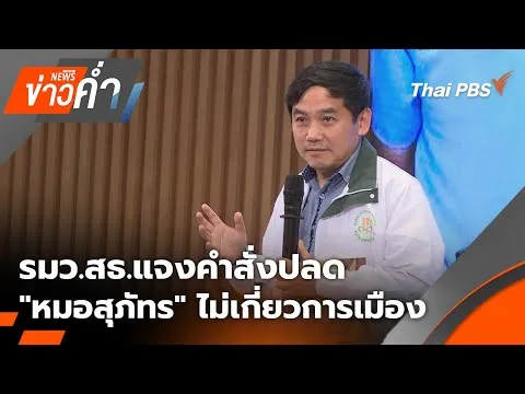 ข่าวค่ำ | ช่วงที่ 1 26 ม.ค. 69
