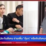 -live-ประกันสังคม-ที่สังคมตั้งคำถาม-เงินผู้ประกันตนไปอยู่ไหน-คุ้มไหมที่จ่ายไป?