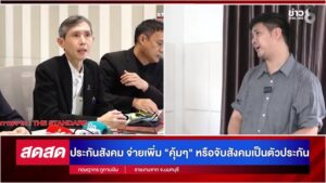 -live-ประกันสังคม-ที่สังคมตั้งคำถาม-เงินผู้ประกันตนไปอยู่ไหน-คุ้มไหมที่จ่ายไป?