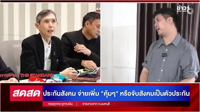 -live-ประกันสังคม-ที่สังคมตั้งคำถาม-เงินผู้ประกันตนไปอยู่ไหน-คุ้มไหมที่จ่ายไป?