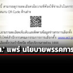 ‘กกต.’-แพร่-นโยบายหาเสียง-ใช้เงิน-51-พรรคการเมืองฉบับเต็ม