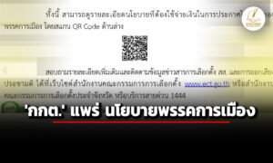 ‘กกต.’-แพร่-นโยบายหาเสียง-ใช้เงิน-51-พรรคการเมืองฉบับเต็ม