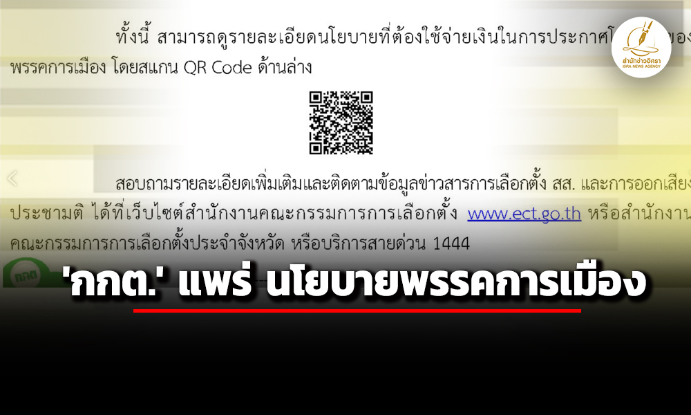 ‘กกต.’-แพร่-นโยบายหาเสียง-ใช้เงิน-51-พรรคการเมืองฉบับเต็ม