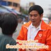 พรรคประชาชน-หมอสุภทร-พรรคประชาชนยืนยัน-หมอสุภัทร-ยังเป็น-|-2026-01-26-14:15:00