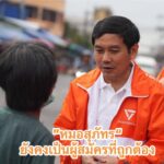 พรรคประชาชน-หมอสุภทร-พรรคประชาชนยืนยัน-หมอสุภัทร-ยังเป็น-|-2026-01-26-14:15:00