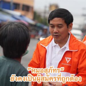 พรรคประชาชน-หมอสุภทร-พรรคประชาชนยืนยัน-หมอสุภัทร-ยังเป็น-|-2026-01-26-14:15:00