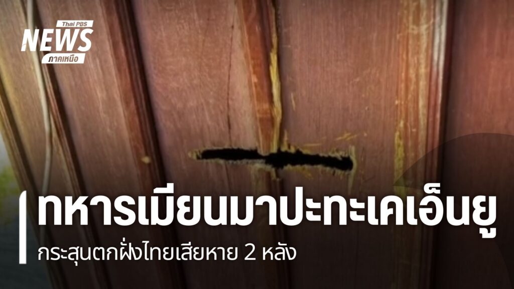 การสู้รบระหว่างทหารเมียนมา-กับ-ทหารสหภาพแห่งชาติ-ที่บ้านมินล