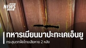 การสู้รบระหว่างทหารเมียนมา-กับ-ทหารสหภาพแห่งชาติ-ที่บ้านมินล