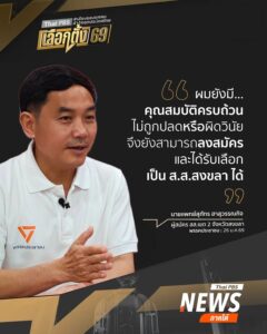 ผมยังมีคุณสมบัติครบถ้วน-ผมไม่ได้ทำผิดวินัย-ไม่ได้ถูกปลดออกจ