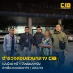 รวบมือฆ่-าหนีคดี-4-ปี-สุดท้ายจนมุมในวงพนัน.-ตำรวจสอบสวนกลาง