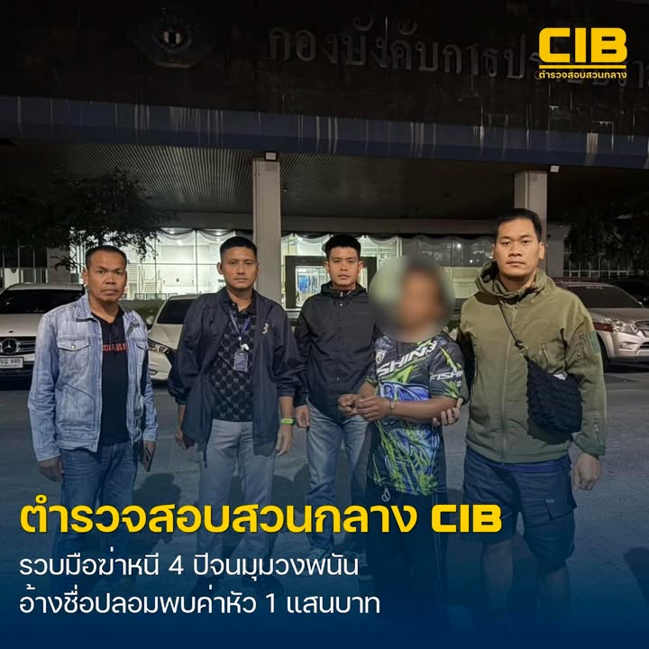 รวบมือฆ่-าหนีคดี-4-ปี-สุดท้ายจนมุมในวงพนัน.-ตำรวจสอบสวนกลาง