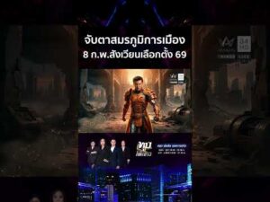 ด่วน จับตาสมรภูมิการเมืองไทย 8 ก.พ. สังเวียนเลือกตั้ง 69 