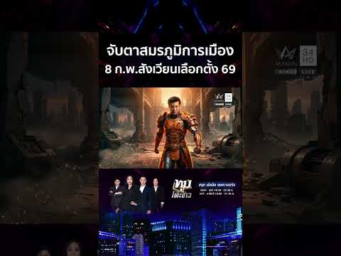 ด่วน จับตาสมรภูมิการเมืองไทย 8 ก.พ. สังเวียนเลือกตั้ง 69