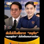 ยันไม่มีใบสั่งจาก “อนุทิน” “หมอสุภัทร” มั่นใจเป็นเกมการเมือง อัพเดทข่าว