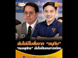 ยันไม่มีใบสั่งจาก “อนุทิน” “หมอสุภัทร” มั่นใจเป็นเกมการเมือง อัพเดทข่าว