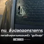 ทบ.-สั่งปลดออกราชการ-ทหารยิvปืนคุกคามครอบครัว-“อูมปันสุข”-ข้-|-2026-01-26-04:07:00