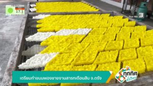 เตรียมทำขนมพองขายงานสารทเดือนสิบ-จ.ตรัง-ข่าวใต้แลได้ที่เรา