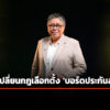 ‘สภาผู้บริโภค’-ค้าน-ตัดสิทธิลูกจ้างใน-‘บอร์ดประกันสังคม’-กังวล-กระทบ-‘เงินบำนาญ’