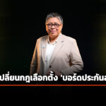 ‘สภาผู้บริโภค’-ค้าน-ตัดสิทธิลูกจ้างใน-‘บอร์ดประกันสังคม’-กังวล-กระทบ-‘เงินบำนาญ’
