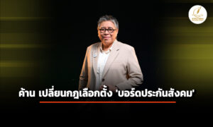 ‘สภาผู้บริโภค’-ค้าน-ตัดสิทธิลูกจ้างใน-‘บอร์ดประกันสังคม’-กังวล-กระทบ-‘เงินบำนาญ’