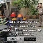 0935-น-(26-มค.69)-ด่วน-คนร้ายใช้อาวุธปืนยิvผู้ขับขี่รถจั-|-2026-01-26-03:54:00