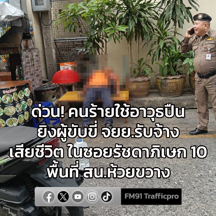 0935-น-(26-มค.69)-ด่วน-คนร้ายใช้อาวุธปืนยิvผู้ขับขี่รถจั-|-2026-01-26-03:54:00