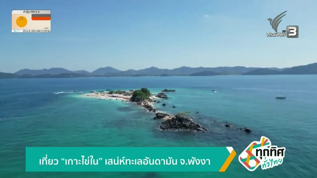 เที่ยว-“เกาะไข่ใน”-เสน่ห์ทะเลอันดามัน-จังหวัดพังงา-ข่าวใต้แลได้ท