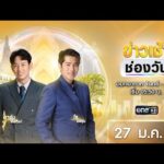 ð´ LIVE ข่าวเช้าช่องวัน 27 มกราคม 2569 | ข่าวช่องวัน | one31