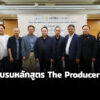 บ.อิศราฯ-เปิดอบรมหลักสูตร-the-producer-รุ่นที่-2