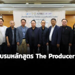 บ.อิศราฯ-เปิดอบรมหลักสูตร-the-producer-รุ่นที่-2