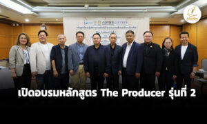 บ.อิศราฯ-เปิดอบรมหลักสูตร-the-producer-รุ่นที่-2